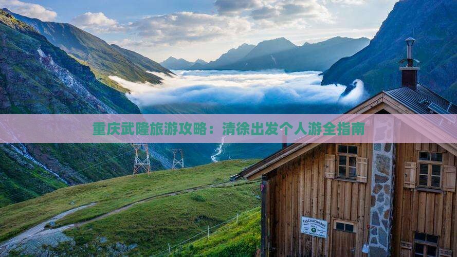 清徐到重庆武隆个人游