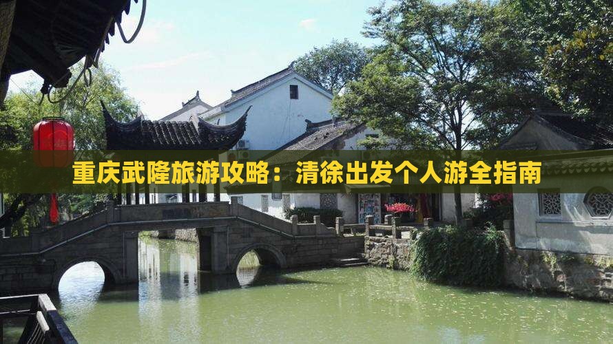 清徐到重庆武隆个人游