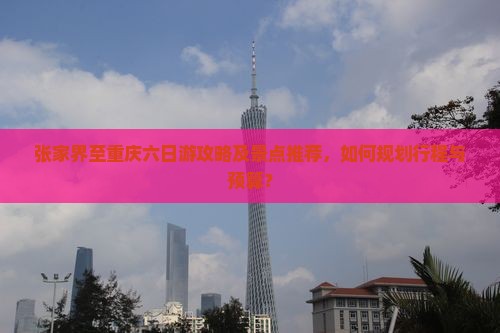 张家界到重庆六日游