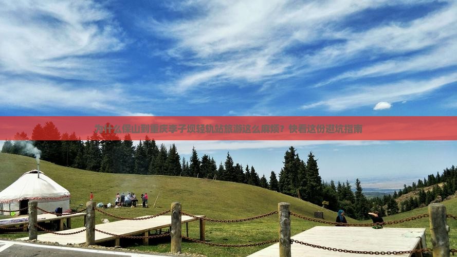 保山到重庆李子坝轻轨站旅游