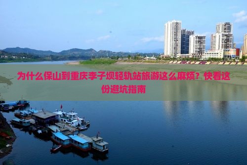 保山到重庆李子坝轻轨站旅游