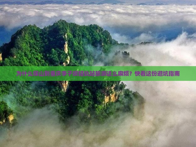 保山到重庆李子坝轻轨站旅游
