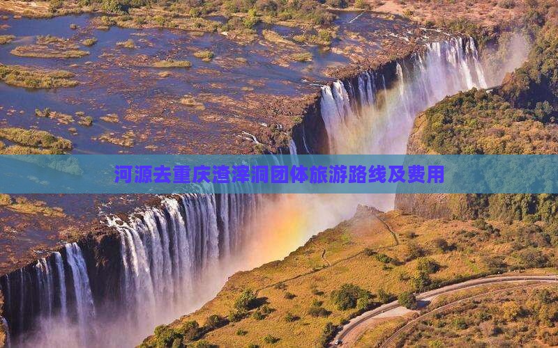 河源去重庆渣滓洞团体旅游