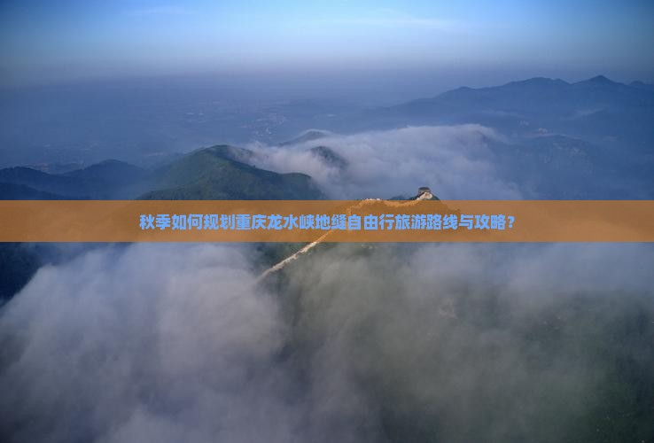 秋天去重庆龙水峡地缝自由行