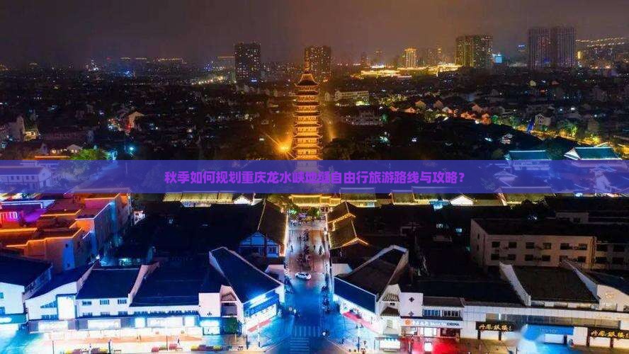 秋天去重庆龙水峡地缝自由行