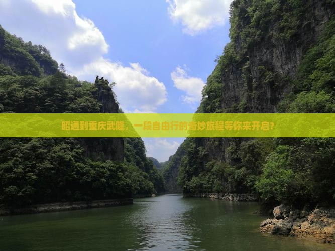 昭通到重庆武隆自由团