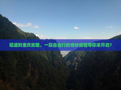 昭通到重庆武隆自由团