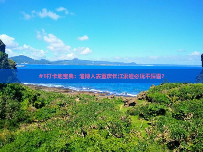 淄博去重庆长江索道必去地