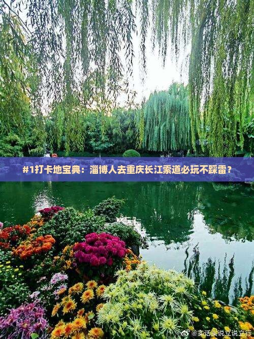 淄博去重庆长江索道必去地
