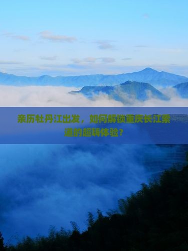 牡丹江到重庆长江索道攻略