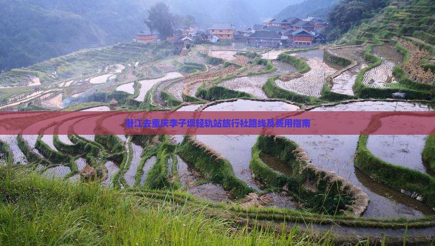 潜江去重庆李子坝轻轨站旅行社