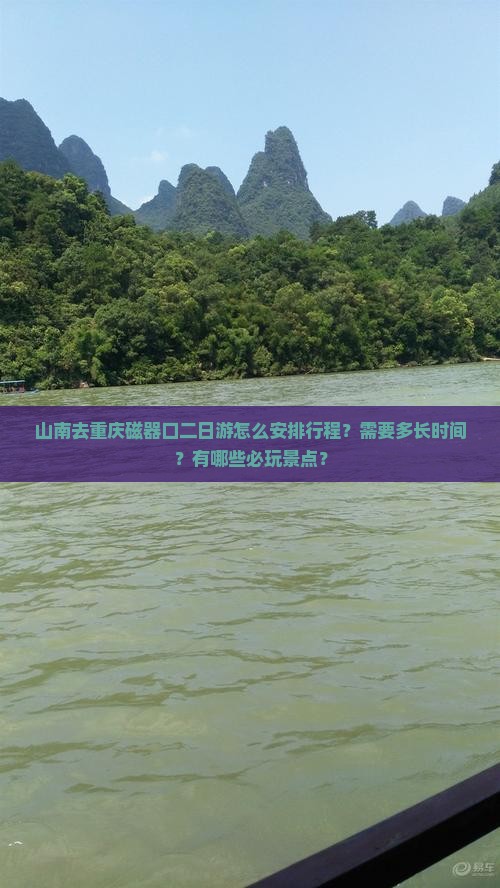 山南去重庆磁器口二日游