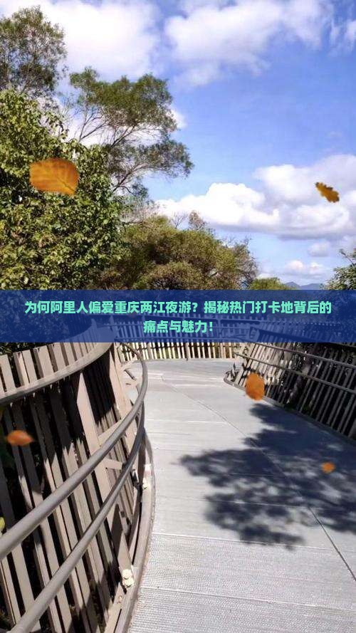 阿里到重庆两江夜游必去地