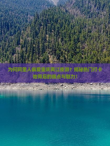 阿里到重庆两江夜游必去地