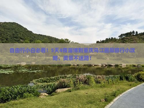 淄博去重庆乌江画廊攻略
