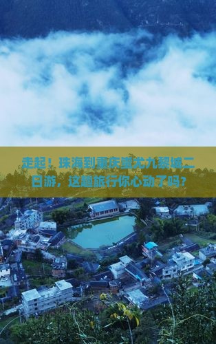 珠海去重庆蚩尤九黎城二日游