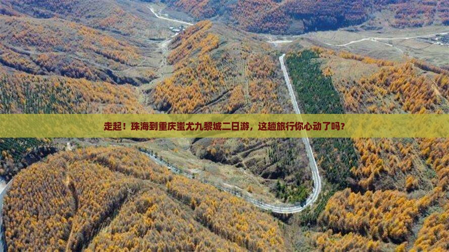珠海去重庆蚩尤九黎城二日游