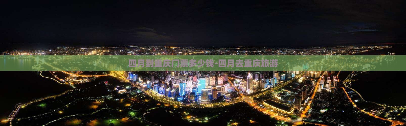 四月到重庆门票