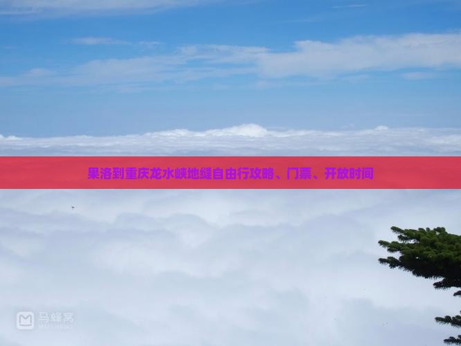果洛到重庆龙水峡地缝自由行