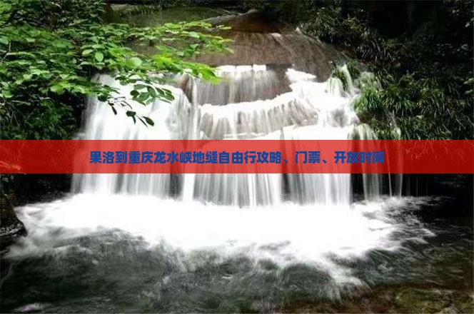果洛到重庆龙水峡地缝自由行