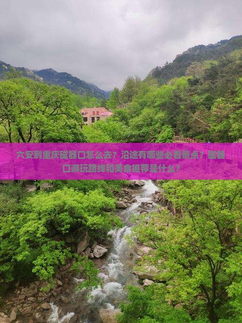 六安到重庆磁器口攻略