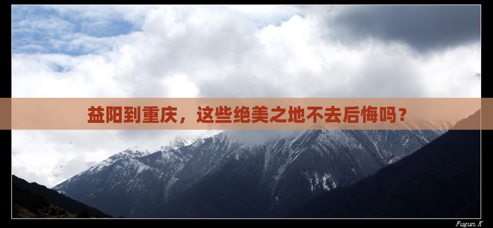 益阳到重庆必去地