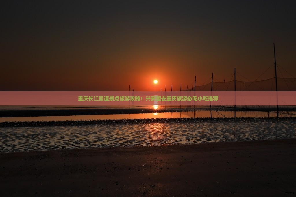兴安盟去重庆长江索道旅游小吃 兴安盟去重庆长江索道旅游小吃