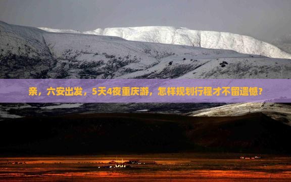 六安到重庆旅行社