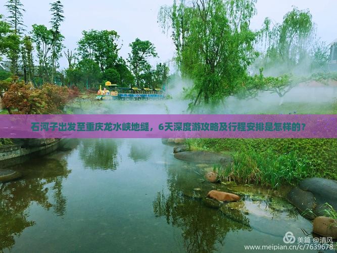 石河子去重庆龙水峡地缝六日游