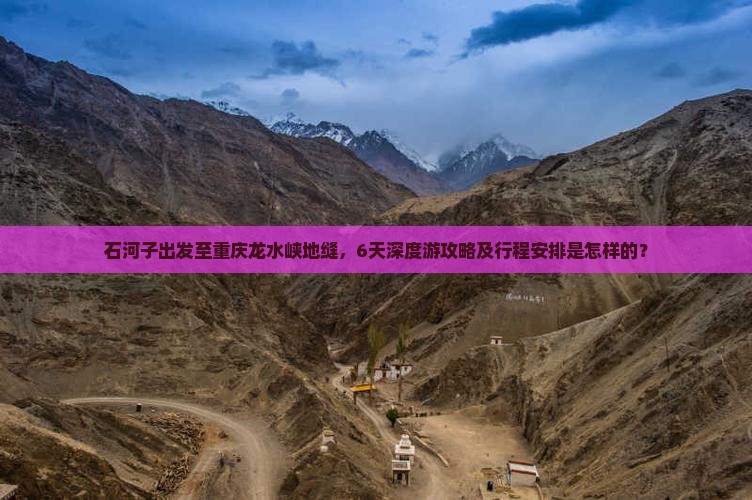 石河子去重庆龙水峡地缝六日游