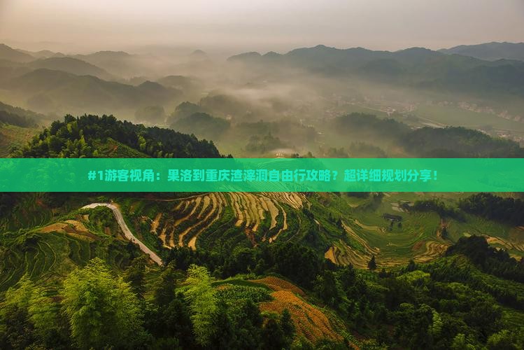 果洛去重庆渣滓洞自由团