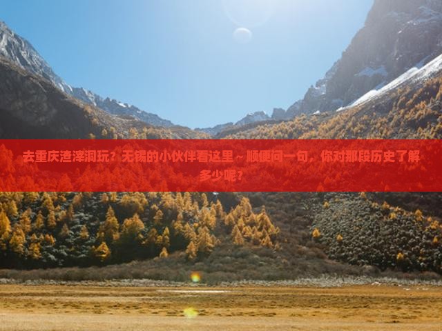 无锡去重庆渣滓洞哪里玩