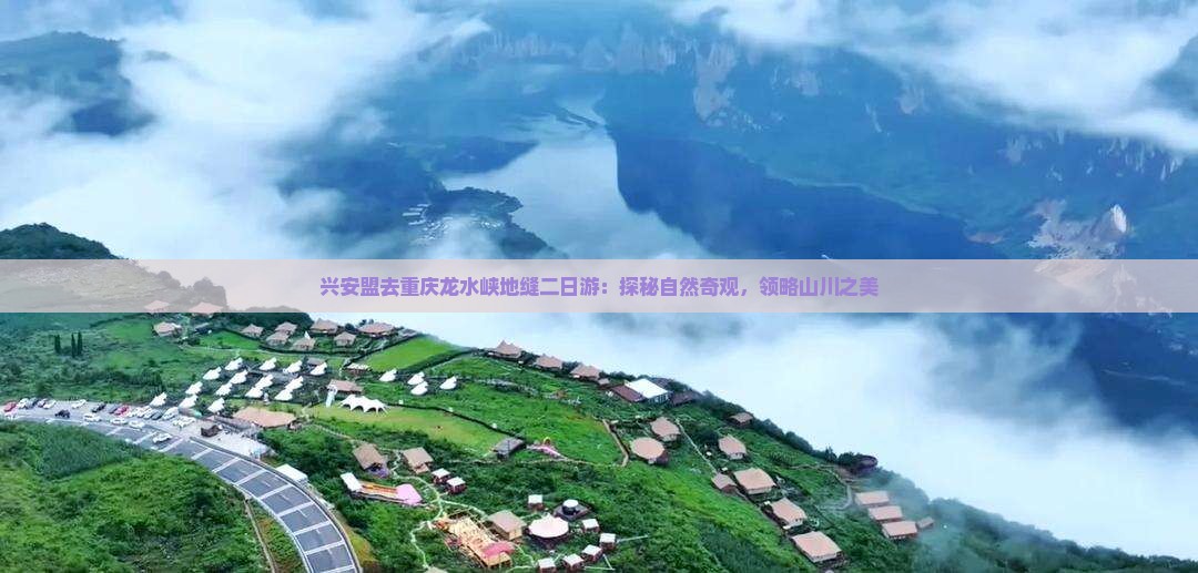 兴安盟去重庆龙水峡地缝二日游