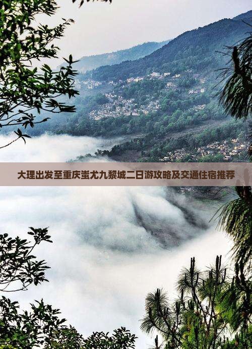 大理到重庆蚩尤九黎城二日游