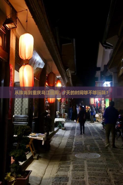 珠海去重庆乌江画廊七日游