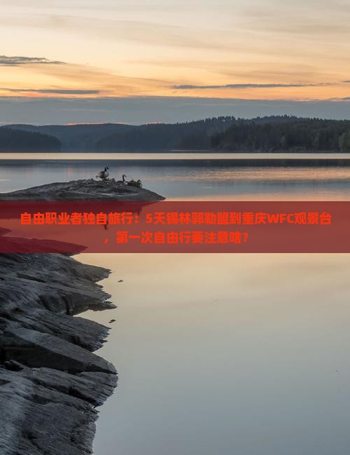 锡林郭勒盟到重庆wfc观景台个人游
