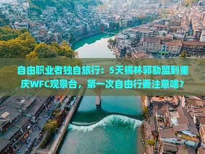 锡林郭勒盟到重庆wfc观景台个人游