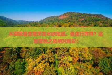 鄢陵县到重庆龙水峡地缝自由行