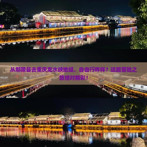 鄢陵县到重庆龙水峡地缝自由行