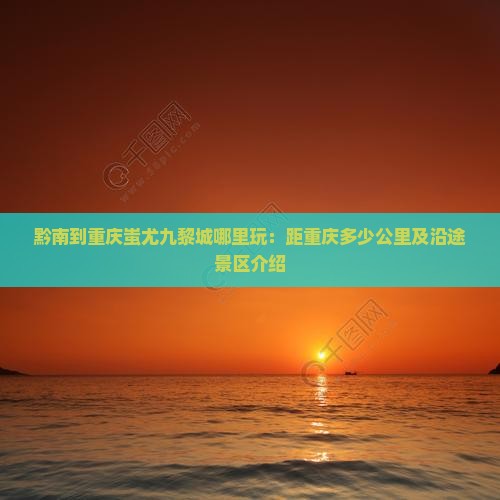 黔南到重庆蚩尤九黎城哪里玩