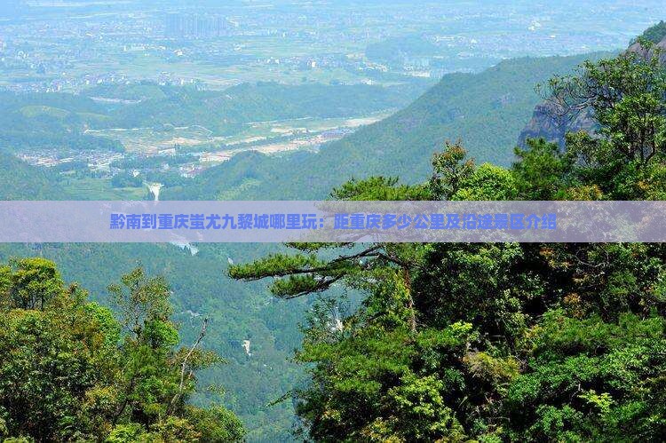 黔南到重庆蚩尤九黎城哪里玩