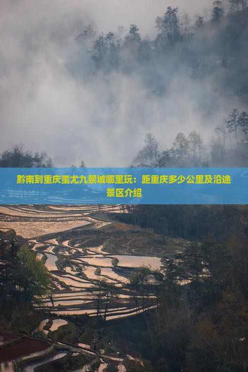 黔南到重庆蚩尤九黎城哪里玩