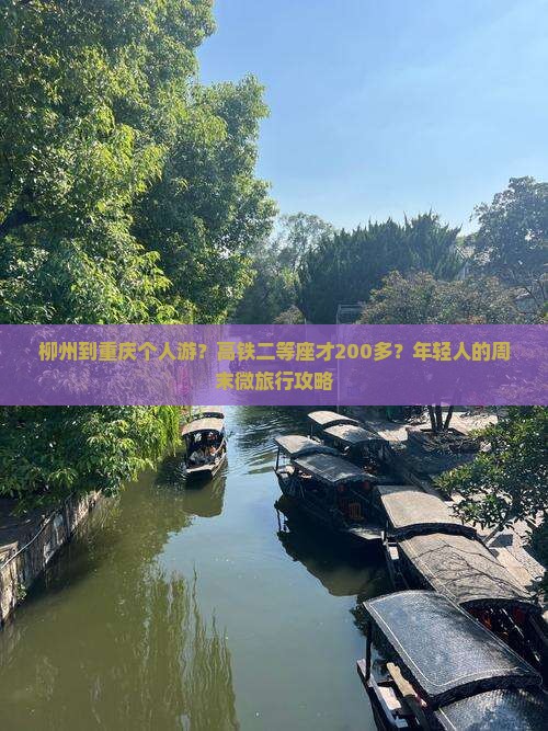 柳州到重庆个人游