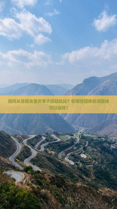洛阳去重庆李子坝轻轨站团体旅游