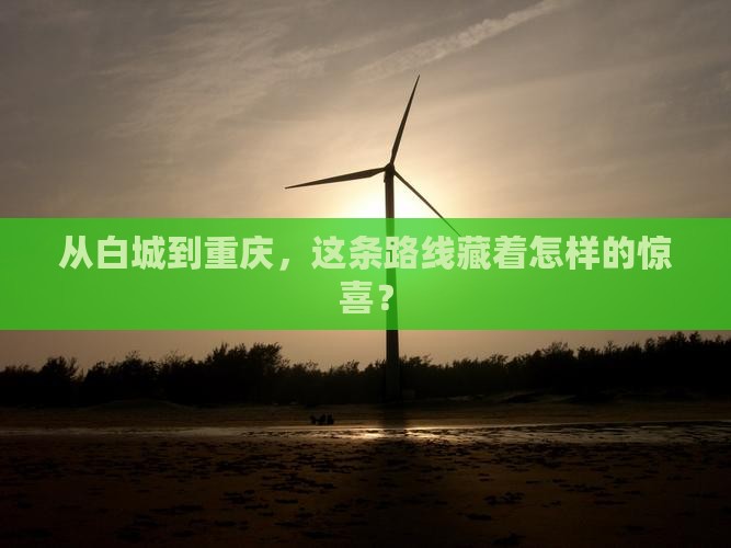 白城去重庆攻略