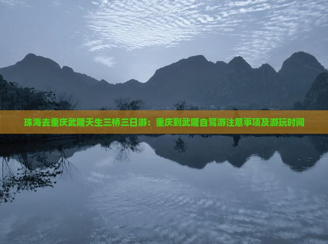 珠海去重庆武隆天生三桥三日游