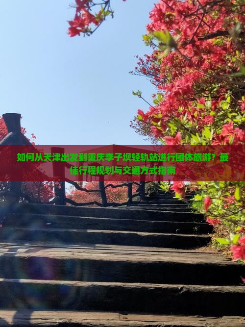 天津去重庆李子坝轻轨站团体旅游