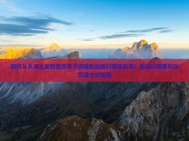 天津去重庆李子坝轻轨站团体旅游