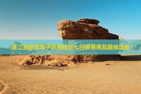 湛江去重庆李子坝轻轨站七日游