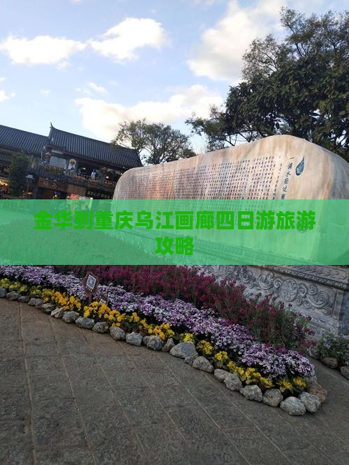 金华到重庆乌江画廊四日游